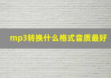 mp3转换什么格式音质最好