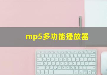 mp5多功能播放器