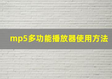 mp5多功能播放器使用方法