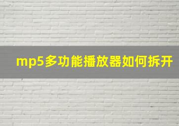 mp5多功能播放器如何拆开