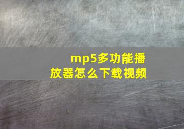 mp5多功能播放器怎么下载视频