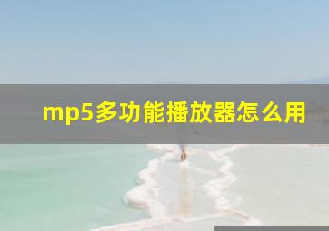 mp5多功能播放器怎么用