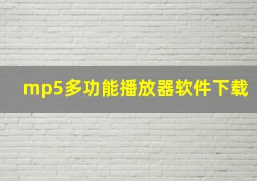 mp5多功能播放器软件下载