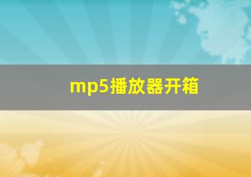 mp5播放器开箱