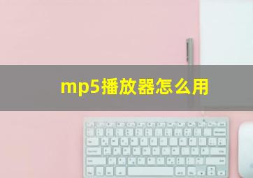 mp5播放器怎么用