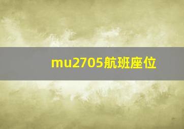 mu2705航班座位