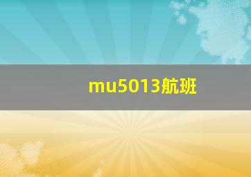 mu5013航班