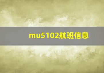 mu5102航班信息