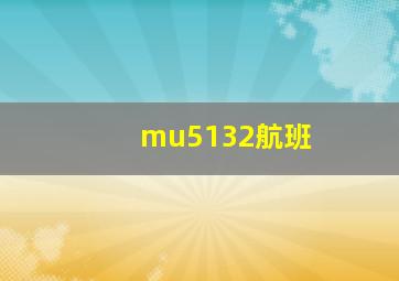 mu5132航班