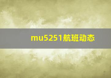 mu5251航班动态