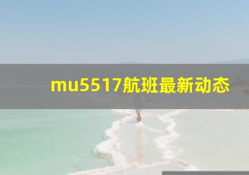 mu5517航班最新动态