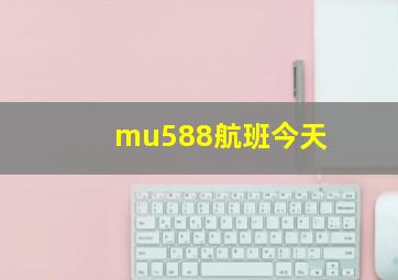 mu588航班今天