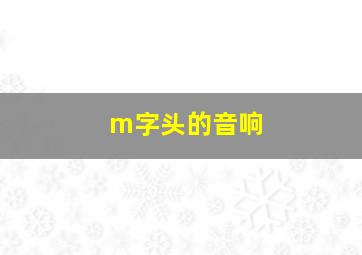 m字头的音响