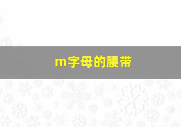 m字母的腰带