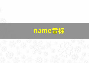 name音标