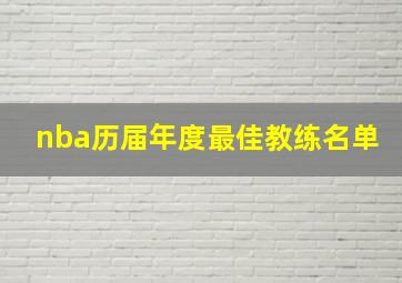 nba历届年度最佳教练名单