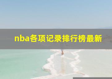 nba各项记录排行榜最新