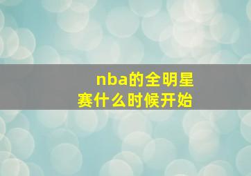 nba的全明星赛什么时候开始