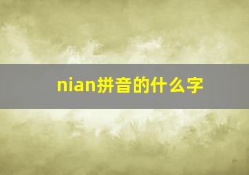 nian拼音的什么字