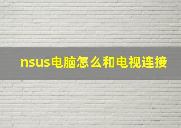 nsus电脑怎么和电视连接