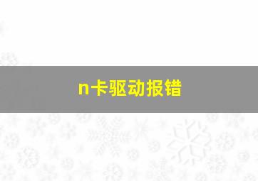 n卡驱动报错