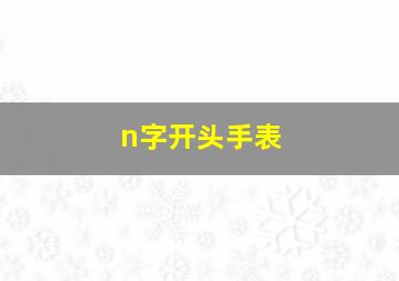 n字开头手表