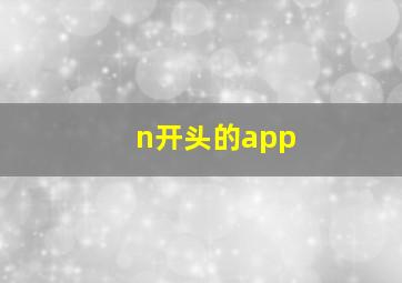 n开头的app