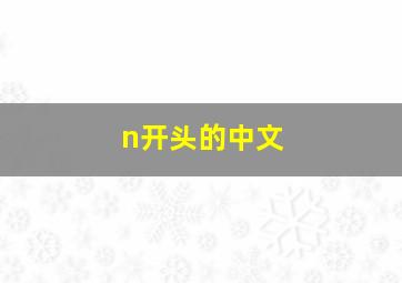 n开头的中文