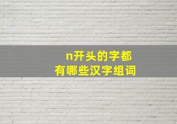 n开头的字都有哪些汉字组词