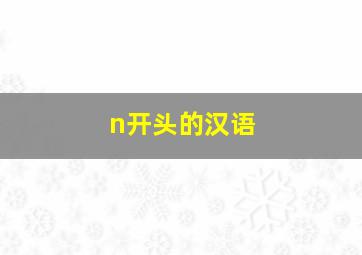 n开头的汉语