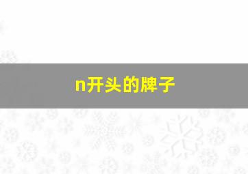 n开头的牌子