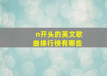 n开头的英文歌曲排行榜有哪些