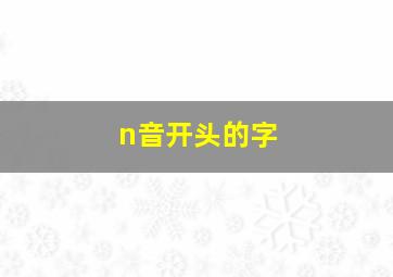 n音开头的字