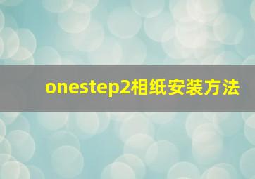 onestep2相纸安装方法