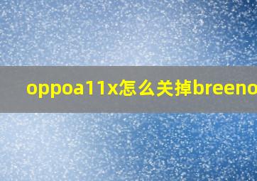 oppoa11x怎么关掉breeno语音