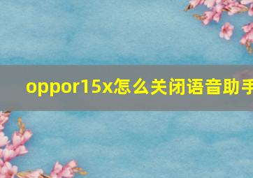 oppor15x怎么关闭语音助手