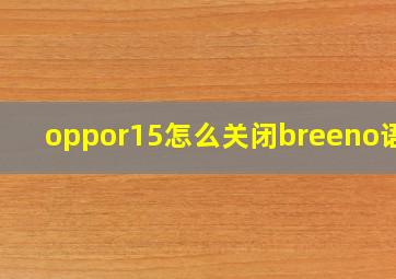 oppor15怎么关闭breeno语音