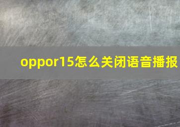 oppor15怎么关闭语音播报