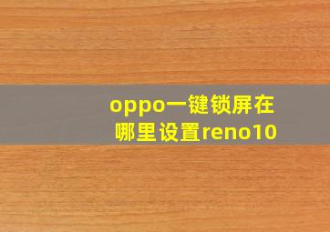 oppo一键锁屏在哪里设置reno10