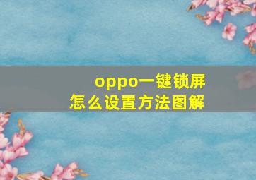 oppo一键锁屏怎么设置方法图解