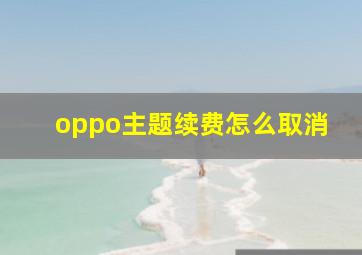 oppo主题续费怎么取消