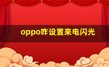 oppo咋设置来电闪光