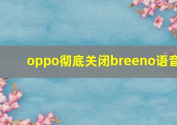 oppo彻底关闭breeno语音