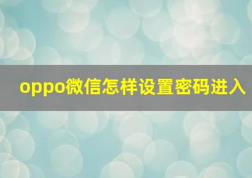 oppo微信怎样设置密码进入