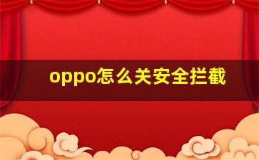 oppo怎么关安全拦截