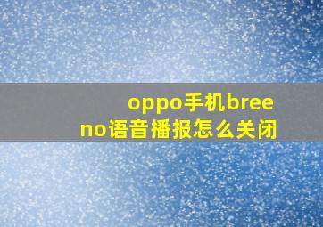 oppo手机breeno语音播报怎么关闭