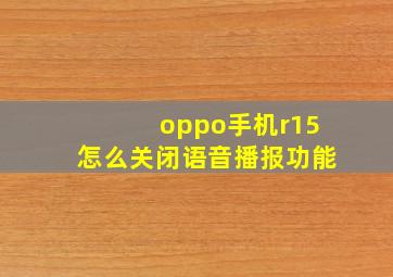 oppo手机r15怎么关闭语音播报功能