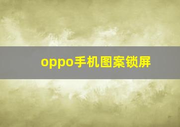 oppo手机图案锁屏