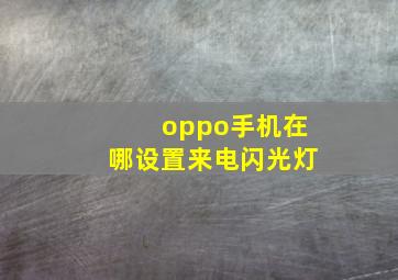 oppo手机在哪设置来电闪光灯