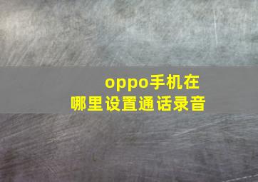 oppo手机在哪里设置通话录音